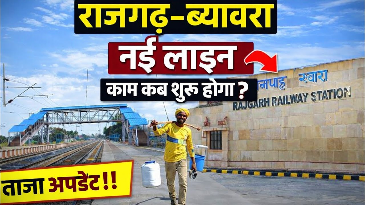 राजगढ़ और ब्यावरा में नई लाइन का काम कब शुरू होगा? #rajgarh 