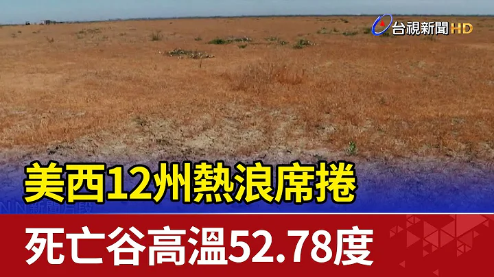 美西12州热浪席卷 死亡谷高温52.78度 - 天天要闻