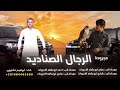 مجرودة الرجال الصناديد ابراهيم اشتيوي 2026 