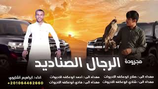 مجرودة   الرجال الصناديد    ابراهيم اشتيوي         - اسمعها