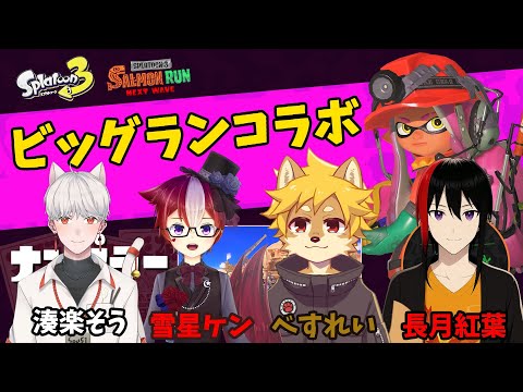 【スプラトゥーン3】ビッグランコラボ【長月紅葉】