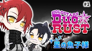 【RUST】ユー・アー・ザ・プリンスオブ・フィッシュ【花咲みやび/影山シエン/ホロスターズ】【 #ホロスタDUORUST 】