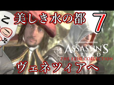 [名作] No.07 Assassin's Creed Ezio Collection -ACEC アサシンクリードII- [アサクリ]