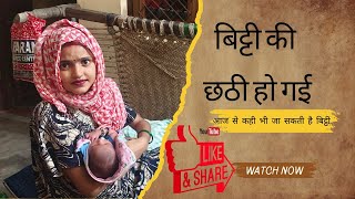 ||छटी कर दी मान लोगों को बुलाकर||#vaishaliyaduvanshiofficial #vlogs #dailyvlog #vlog #vlogger 
