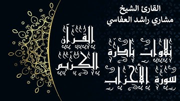 أجمل تلاوات وقراءات القرآن وأكثرها خشوعا | مشاري العفاسي | من تلاوات التراويح الأحزاب | تلاوات نادرة