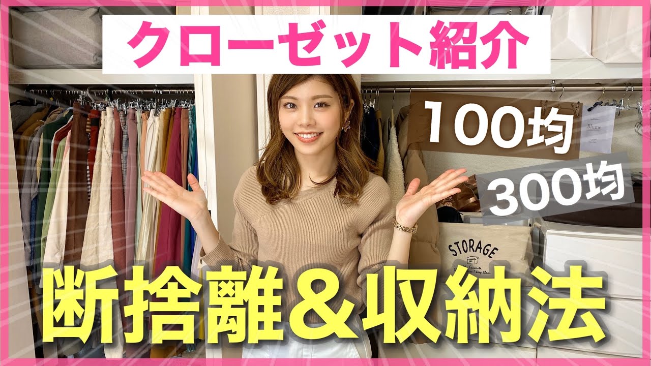 クローゼット紹介 断捨離しながら洋服の整理 100均と300均で収納 一人暮らし女子の部屋 家で一緒にやってみよう Withme Youtube