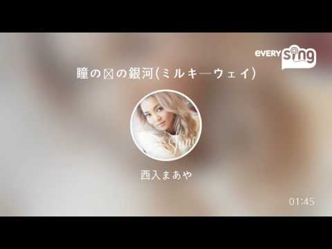 [everysing] 瞳の奥の銀河(ミルキーウェイ)
