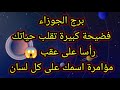 برج الجوزاء فضيحة كبيرة تقلب حياتك 