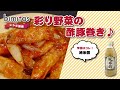 【レシピ】彩り野菜の酢豚巻き