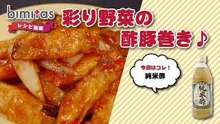 【レシピ】彩り野菜の酢豚巻き