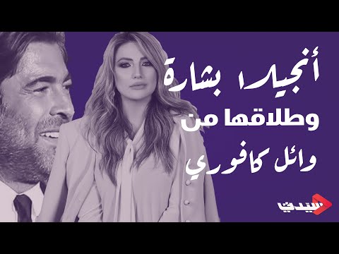 أنجيلا بشارة طليقة وائل كفوري في لقاء حصري وخاص لمجلة سيدتي