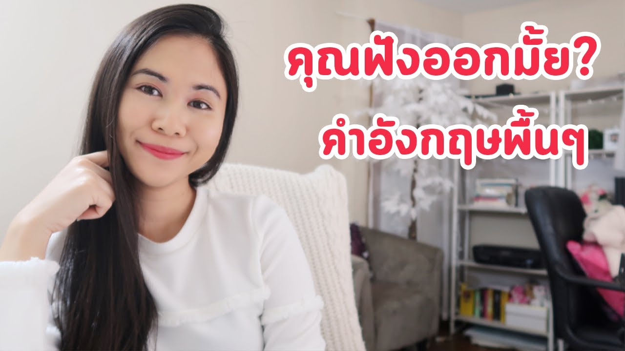 คุณฟัง Eng พื้นๆเหล่านี้ออกมั้ย? | Tina Academy Ep.146