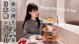 東京生活｜有櫻花點綴的生日週｜兩間日本橋三層下午茶｜回訪代官山燒肉店、目前最愛的泡芙、英國直傳巨大司康｜日本旅遊、Satori日本生活