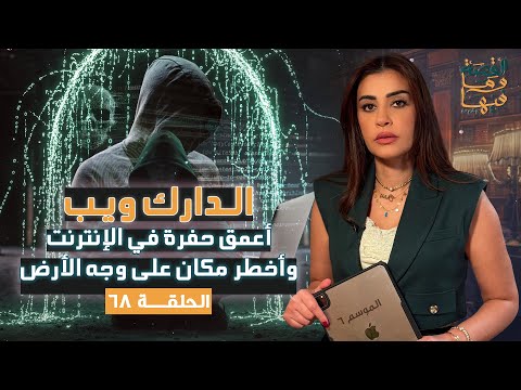 القصة ومافيها الموسم ٦ ح ٦٨ الدارك ويب أعمق حفرة في الإنترنت وأخط ر مكان على وجه الأرض