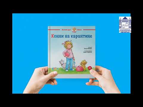 Громкие чтения "Конни на карантине" ч. 1