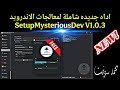 اداه جديده شاملة لمعالجات الاندرويد SetupMysteriousDev V1 0 3 