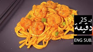 25MIN Easy Shrimp Noodles - الطريقة الأصلية لتحضير وصفة النودلز بالقريدس (روبيان، جمبري)