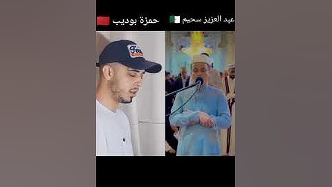 سورة يوسف - حمزة بوديب - عبدالعزيز سحيم