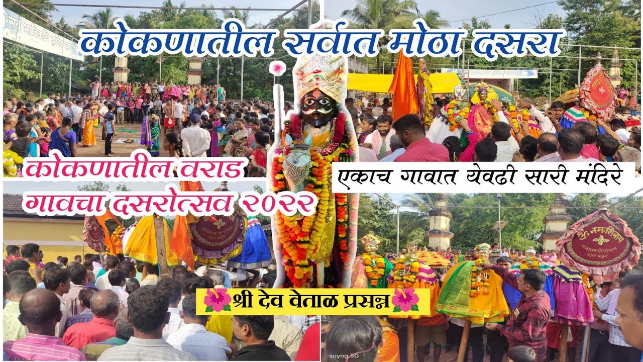 कोकणातील वराड गावचा दसरोत्सव २०२२  #kokan #दसरा #dasara #कोकणातील #kokani_jivan #kokansanskruti