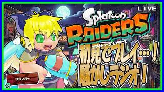 【LIVE】スプラトゥーンレイダースをプレイ！夏休み拡張版！配信意外で進めない縛り！【予定 7/30(木) 18:00頃まで】【VTuber　アクセル君のゲーム配信実況ラジオ】