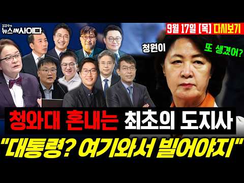 추미애가 자초한 논란…왜 멈추지 않나?! 추미애 “김지용은 밀정, 히틀러 따른 아이히만” 또 직격 #추미애 #이재명 #정치 #시사 #live (0917_ 목)