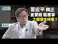 【字幕版名家論談】名嘴黃毓民（6）：中南海裡 習近平、韓正、夏寶龍、駱惠寧之間發生咩事？搞得港澳辦、中聯辦齊齊發聲？