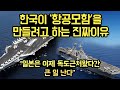 한국이 항공모함을 만들려고 하는 진짜이유. '항공모함'이 뭐길래? "일본이 이제 독도근처에 오면 큰일난다"