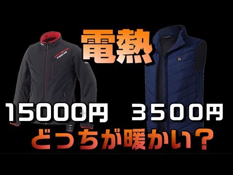電熱ベストとインナージャケットを比較してみた 久しぶりのソロ動画 Youtube 電熱ベストとインナージャケットを比較してみた 久しぶりのソロ動画 Youtube