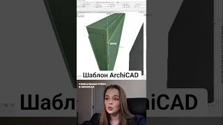 Шаблон Архикад со сложными стенами #archicad #архикад #шаблонархикад #архикад27 #чертежи #интерьер