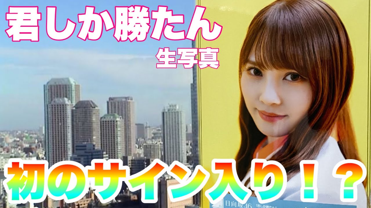 日向坂46】君しか勝たん生写真開封！サインが入ってるんやって - YouTube