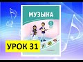 Уроки музыки. 1 класс. Урок 31. "Мы будущие защитники Родины"