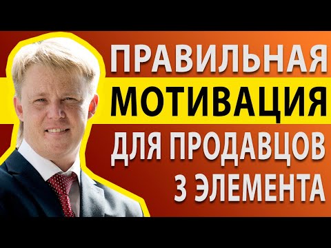 Мотивация менеджера по продажам. Как мотивировать продавцов