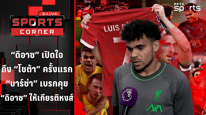 "ดิอาซ" เปิดใจถึง "โชต้า" บาร์เซโลน่าเบรกคุย "ดิอาซ" | SPORTS CORNER LIVE | 7 ก.ค. 68