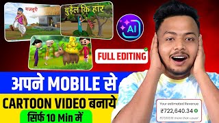 Cartoon video kaise banaye apne mobile se | cartoon video kaise banaye ai se | ai video kaise banaye