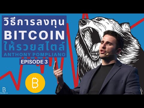 วิธีลงทุน Bitcoin ให้รวย สไตล์ Anthony Pompliano EP.3 ตอน ความผันผวนที่รุนแรงของ bitcoin