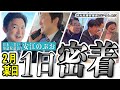 【知られざる日常】国会議員の地元・知多半島での1日に密着してみた（撮影：2月某日）