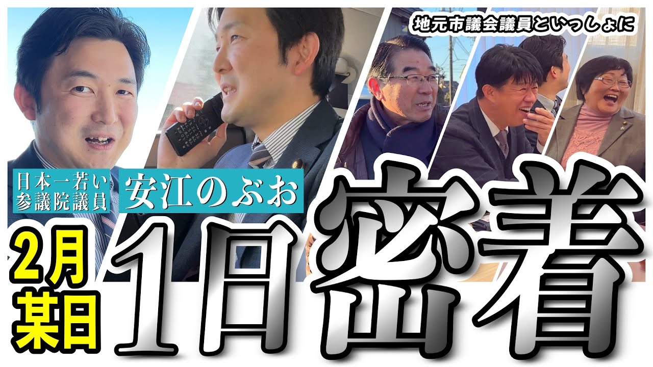 【知られざる日常】国会議員の地元・知多半島での1日に密着してみた（撮影：2月某日）