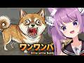 【わんわんバトル】犬です。吠えます。【#久遠たま】