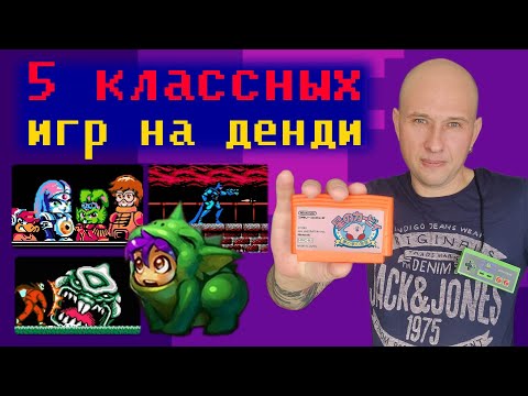 Видео: 5 КЛАССНЫХ ИГР ДЕНДИ в которые я поиграл впервые