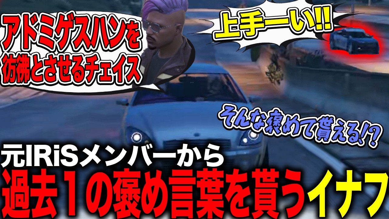 【ストグラ】元IRiSメンバーから過去イチの褒め言葉を貰うイナフ【カカッテコ=イナフ/ぬくお/味野環九郎/レイジールードマン/いなふだよ】