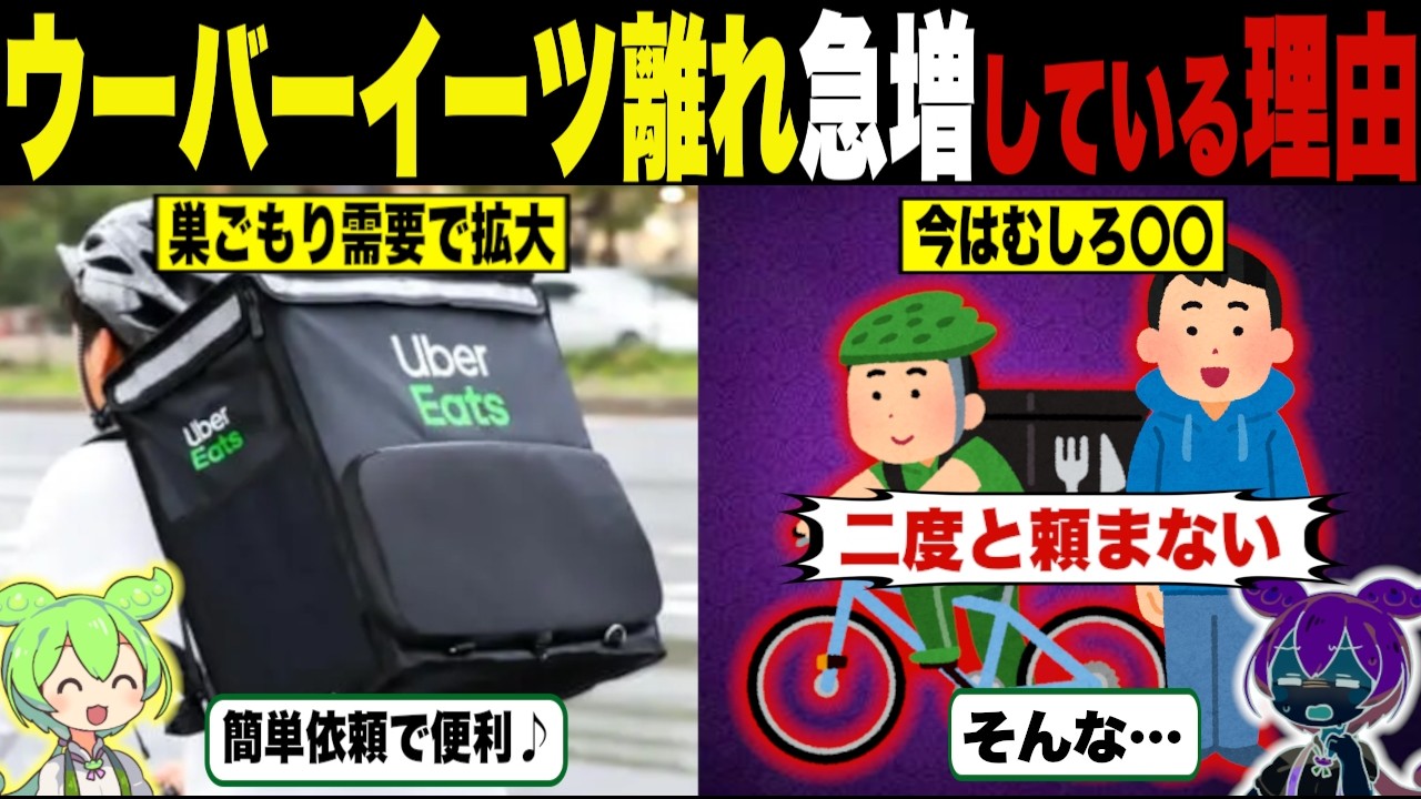 需要あるのに…ウーバーイーツ離れが急増の理由【ずんだもん＆ゆっくり解説】