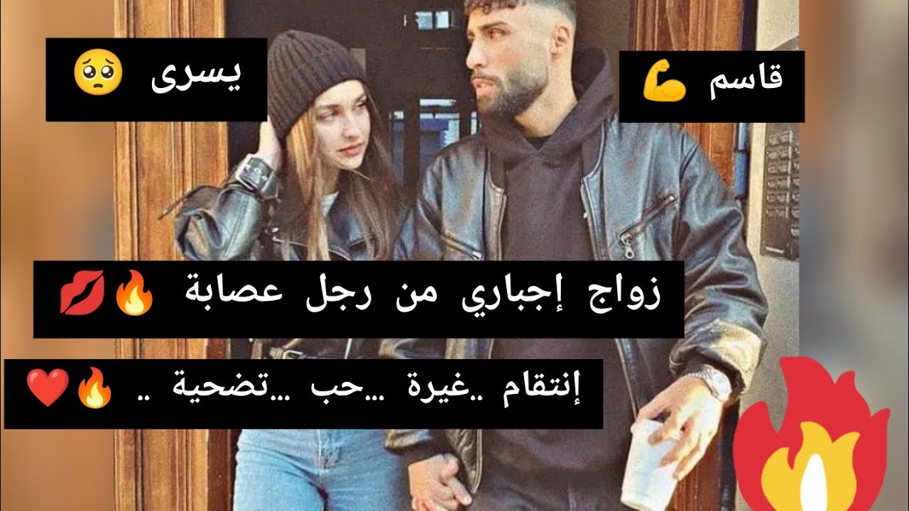 زواج إجباري من رجل عصابة 🔥❤️ قصة حب ❤️