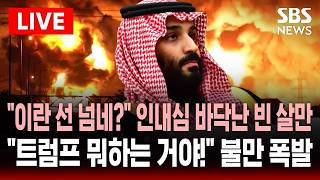 🔴LIVE “이란 선 넘네?” 인내심 바닥난 빈 살만 사우디 왕세자..”트럼프 대체 뭐하는거야?” 걸프국 불만 폭발 | SBS 실시간 라이브