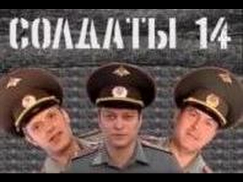 Солдаты. 14 сезон 34 серия