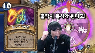 [하스스톤] 통구이 마법봉으로 '불덩이 작렬'이 복사가 된다고🤣 (Hearthstone)