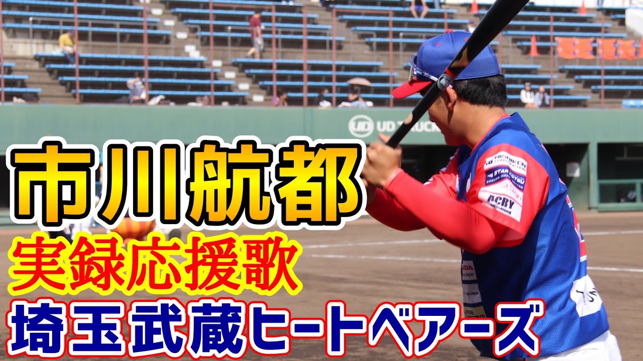 市川航都！応援歌！埼玉武蔵ヒートベアーズ！ - YouTube