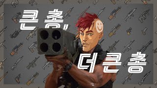 큰 총, 더 큰 총 | 림월드 심우주 주식회사 창업기 #2