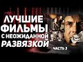 Фильмы с неожиданной развязкой.  Лучшие триллеры часть 3. Топ 10