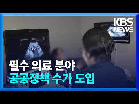 ‘공공정책수가 도입’…보상 늘려 필수의료 붕괴 막는다 / KBS  2023.01.31.