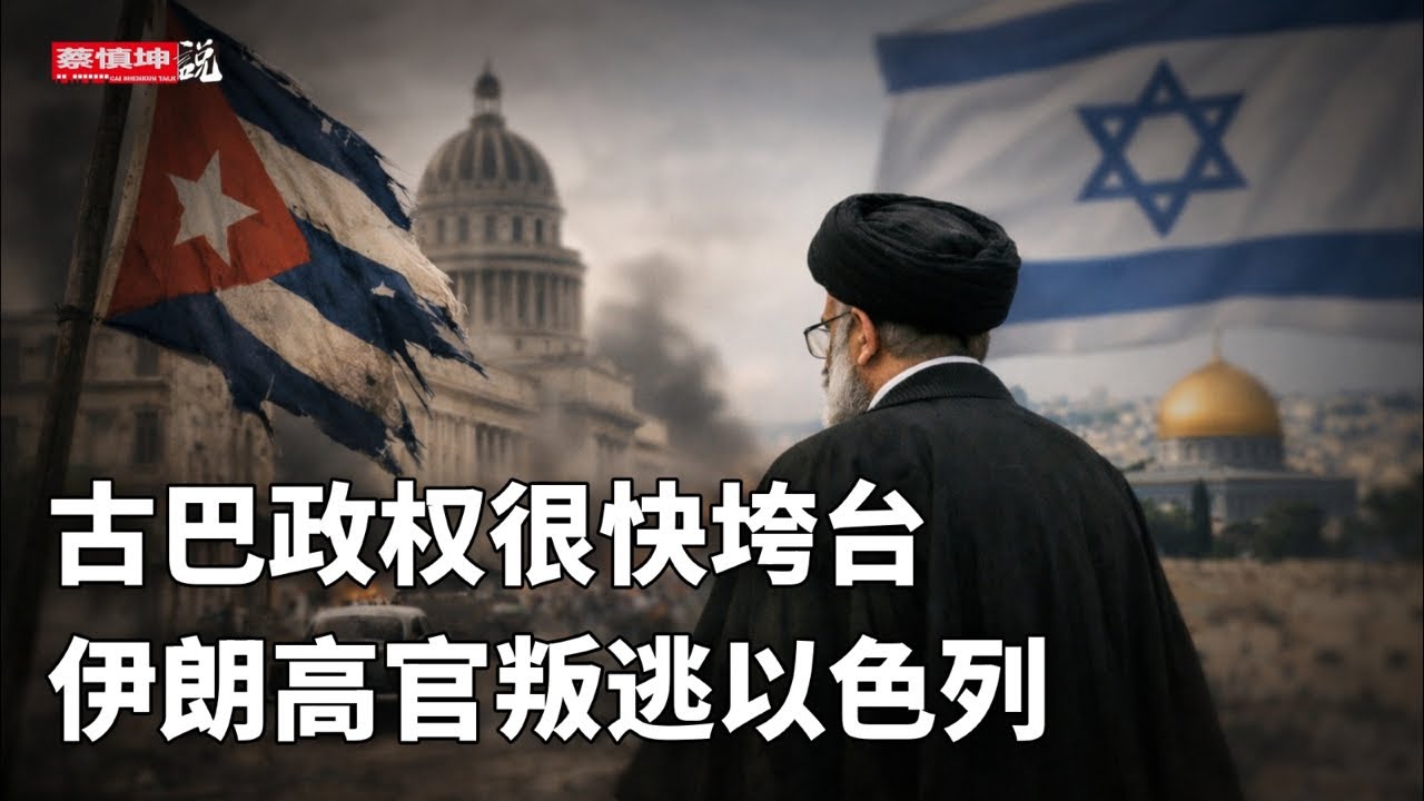 古巴政權很快垮台｜伊朗高官叛逃以色列｜伊朗政權到底還能挺多久｜（20260307第967期）#熱門話題
